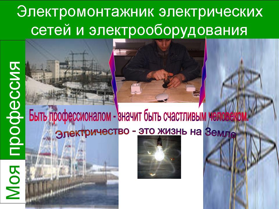 Электромонтажник электрических сетей и электрооборудования.